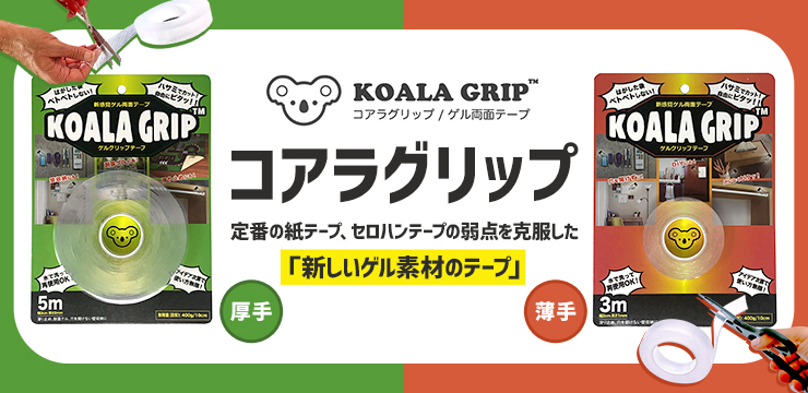 コアラ グリップ 両面 テープ