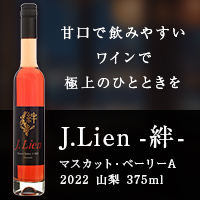 日本ワイン・デザートワイン【jlien -絆-】山梨made 375ml