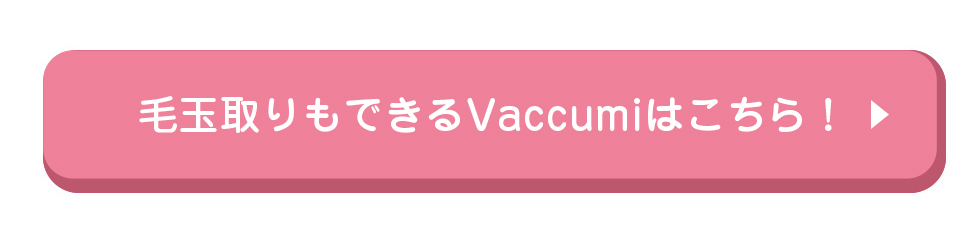 vaccumiボタン