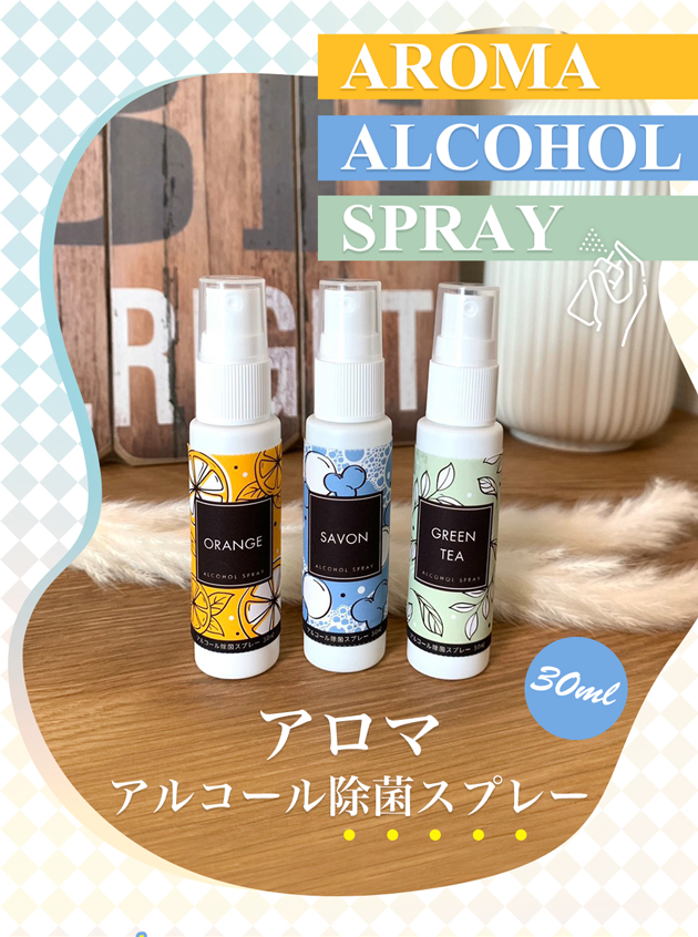 日本製 AROMA ALCOHOL SPRAY 香るアルコール除菌液 携帯用スプレー30ml