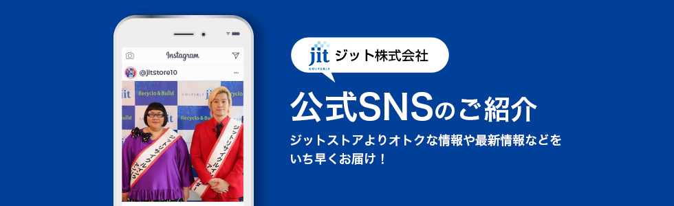 公式SNS紹介