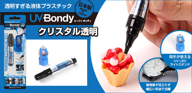 日本製 UV Bondy(ユーブイ ボンディ) クリスタル透明 スターターキット ほぼすべてのものを接着、固定、塞ぐことが可能!液体プラスチック 接着剤 溶接機 LED(UV)紫外線ライト