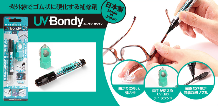 日本製 UV Bondy(ユーブイ ボンディ)