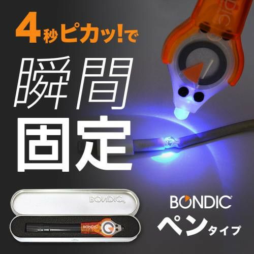 BONDIC(ボンディック) スターターキット ほぼすべてのものを接着、固定、塞ぐことが可能!液体プラスチック 接着剤 溶接機  LED(UV)紫外線ライト