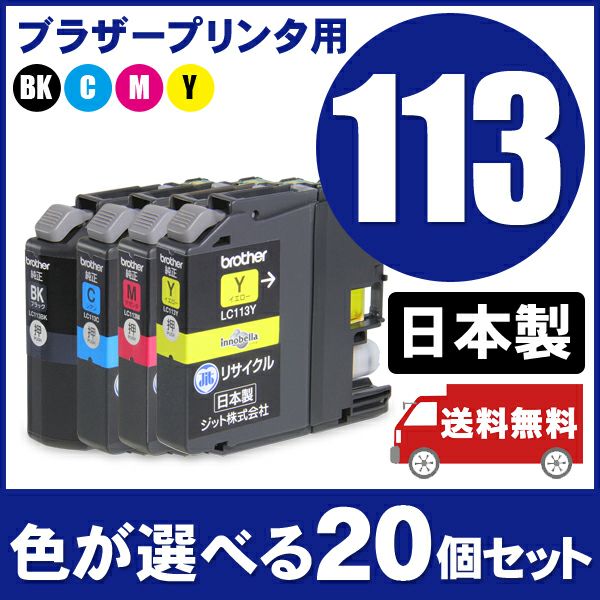 まとめ買い≪色が選べる20本セット≫ブラザー brother LC113シリーズ