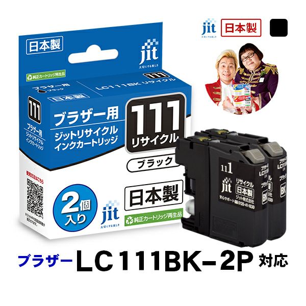 2本セット】ブラザー brother LC111BK-2PK ブラック対応 ジット