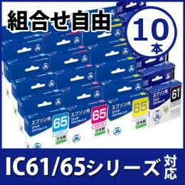 まとめ買い≪色が選べる10本セット≫エプソン EPSON IC61/65シリーズ 