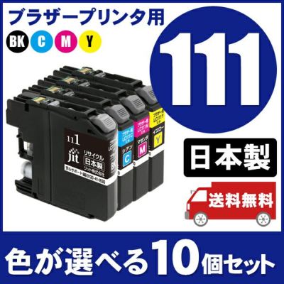 まとめ買い≪色が選べる10本セット≫ブラザー brother LC111シリーズ