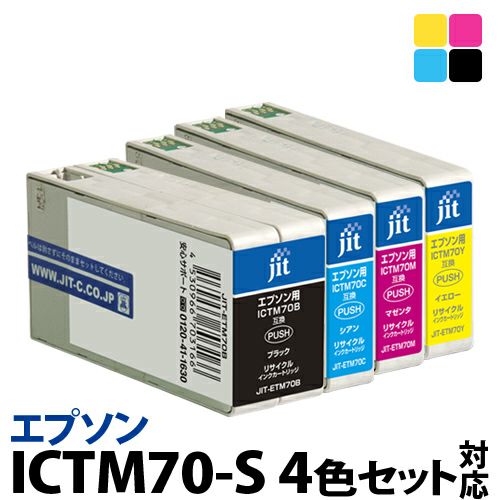 エプソン EPSON ICTM70B/C/M/Y-S対応 ジットリサイクルインクカートリッジ 4色セット【50】