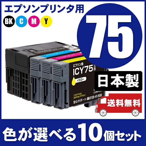 まとめ買い≪色が選べる10本セット≫エプソン EPSON IC75シリーズ