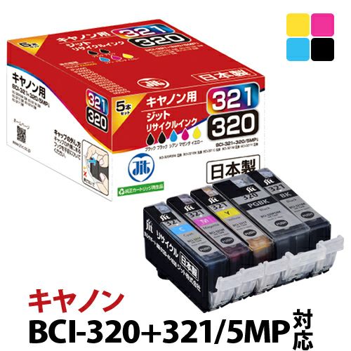 キヤノン Canon BCI-321+320/5MP 5本セット対応ジットリサイクルインク