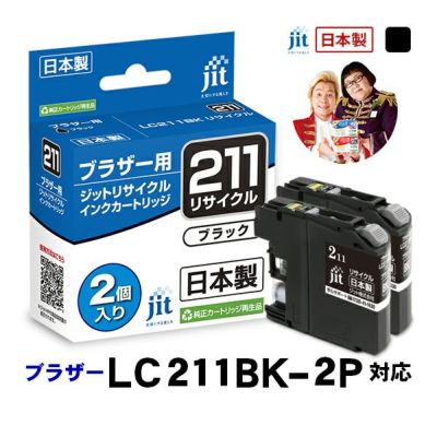 LC211対応 日本製リサイクルインク ブラザー(brother) | プリンタ