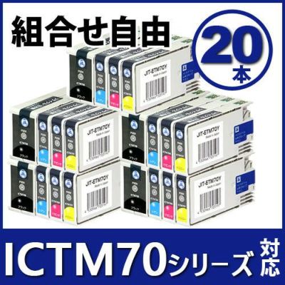 まとめ買い≪色が選べる20本セット≫エプソン EPSON ICTM70-Sシリーズ  ジットリサイクルインクカートリッジ(ICTM70B-S、ICTM70C-S、ICTM70M-S、ICTM70Y-S)対応(エプソン)＜ゆうパケット対応不可＞[SP]20