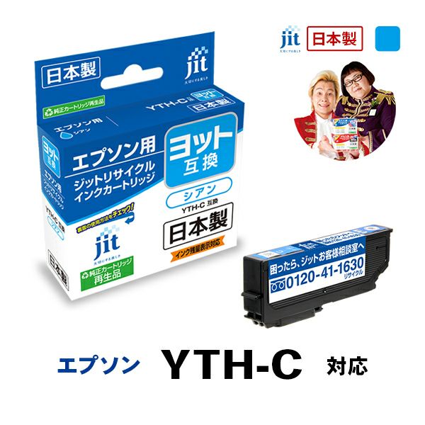 エプソン EPSON ヨット YTH-C 対応 シアン 日本製ジットリサイクルインクカートリッジ EYTHC【20】