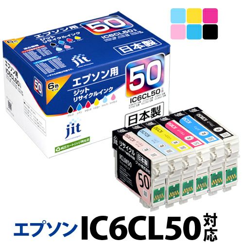 エプソン EPSON IC6CL50 6色セット対応　日本製ジットリサイクルインクカートリッジ6色セット E506PN