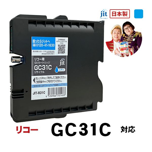 リコー RICOH GXカートリッジ GC31CH シアン Lサイズ対応 ジット 