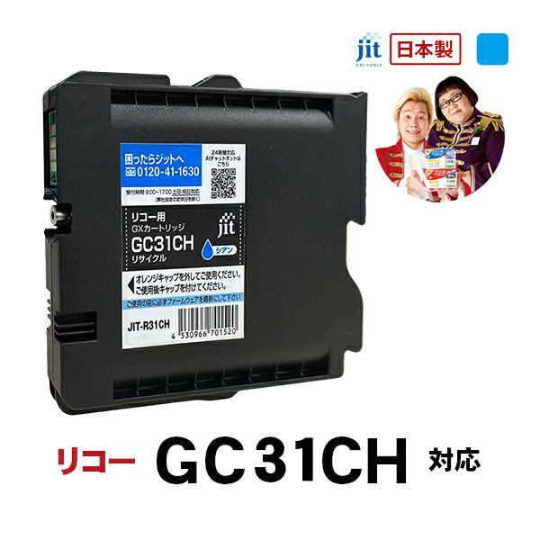 リコー RICOH GXカートリッジ GC31CH シアン Lサイズ対応 ジット  
