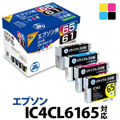 エプソン EPSON IC4CL6165　4色セット対応　ジットリサイクルインクカートリッジ4色セット【50】