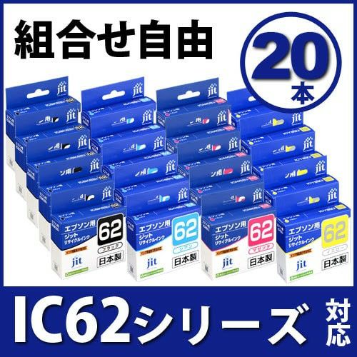 まとめ買い≪色が選べる20本セット≫エプソン EPSON IC62シリーズ