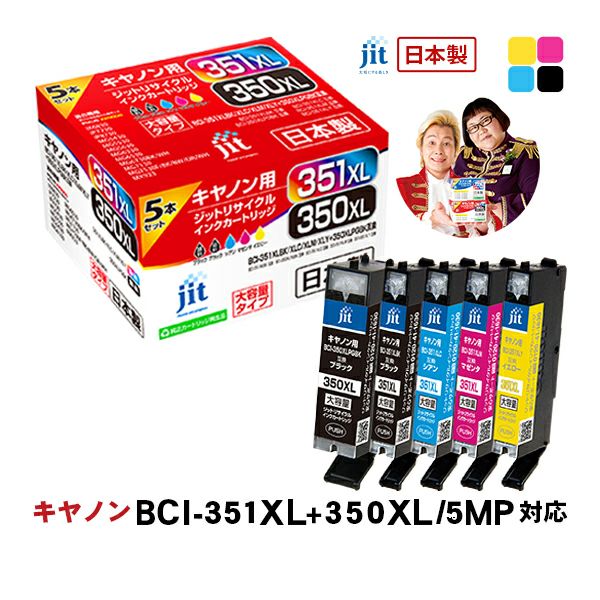 キヤノン Canon BCI-351XL+350XL/5MP(大容量) 5色マルチパック対応 ジットリサイクルインクカートリッジ5色マルチパック