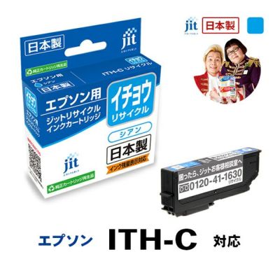 エプソン EPSON イチョウ ITH-6CL 6色パック 対応 ジットリサイクル