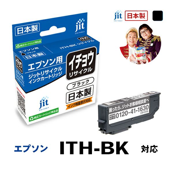 MOJITO ジット エプソン(Epson) ITH-BK 対応 (目印:イチョウ) ブラック対応 リサイクルインク 日本製JIT-NEITHB