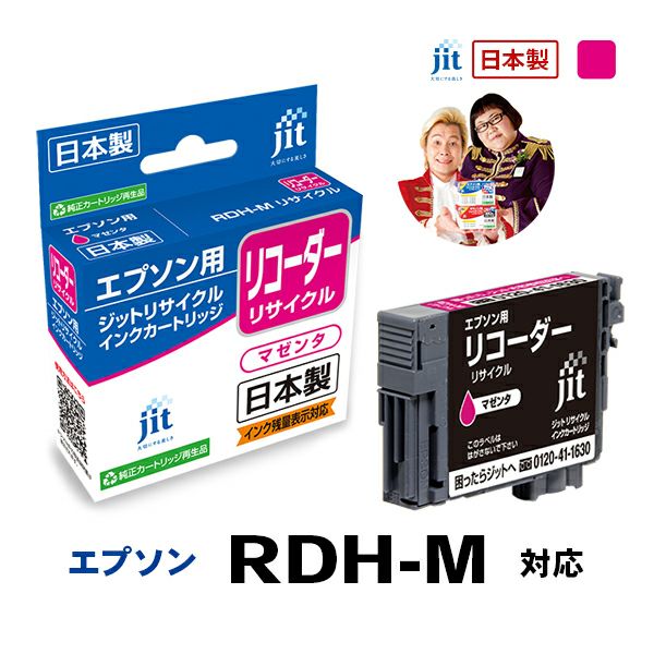 エプソン EPSON リコーダー RDH-M 対応 マゼンタ ジットリサイクル