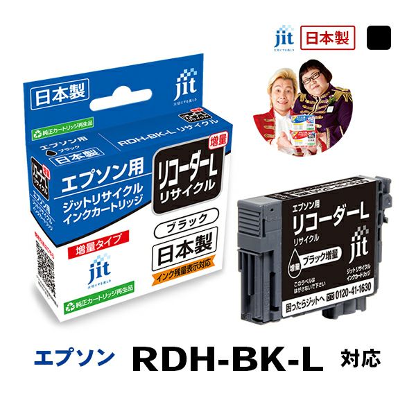 エプソン EPSON リコーダー RDH-BK-L (増量)対応 ブラック ジット