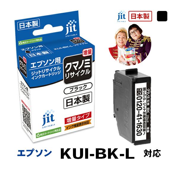 エプソン EPSON クマノミ KUI-BK-L 対応 ブラック 増量 ジット リサイクルインクカートリッジ 【JIT-EKUIBL】【20】  プリンタインクのジットストア