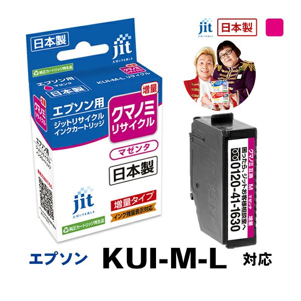 エプソン EPSON クマノミ KUI-M-L 対応 マゼンタ 増量 ジット