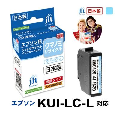 エプソン EPSON クマノミ KUI-LC-L 対応 ライトシアン 増量 ジット