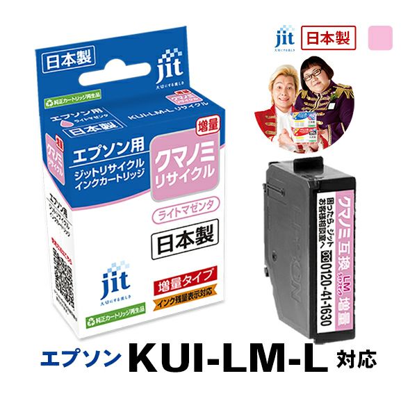 エプソン EPSON クマノミ KUI-LM-L 対応 ライトマゼンタ 増量 ジット リサイクルインクカートリッジ 【JIT-EKUILML】【20】