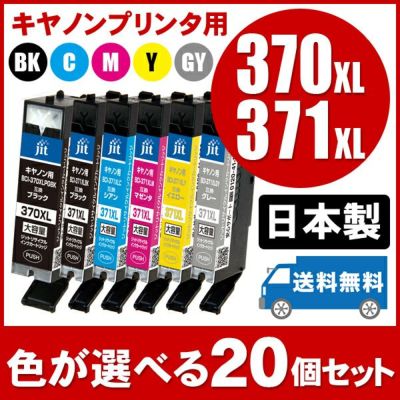 まとめ買い≪色が選べる10本セット≫キヤノン BCI-371XL+370XL