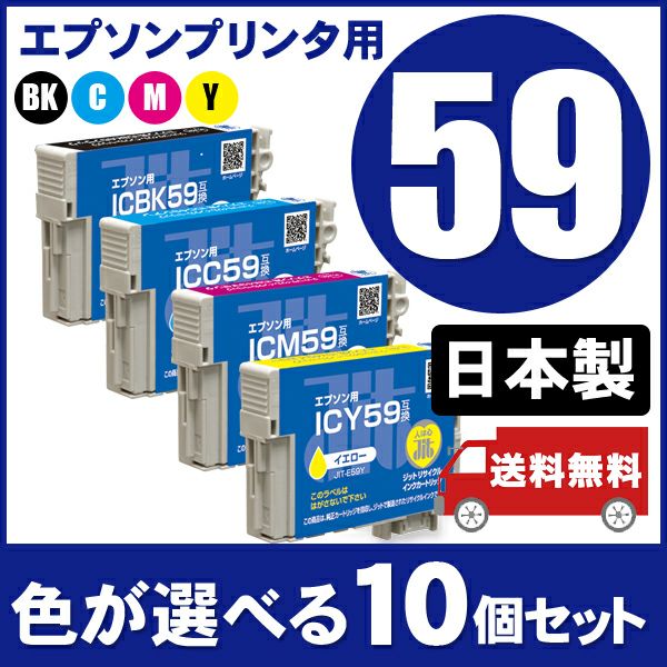 まとめ買い≪色が選べる10本セット≫エプソン EPSON IC59シリーズ