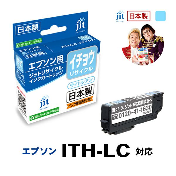 エプソン EPSON イチョウ ITH-LC 対応 ライトシアン ジットリサイクル