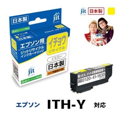 ITH(イチョウ)対応 日本製リサイクルインク エプソン(EPSON) | プリンタインクのジットストア