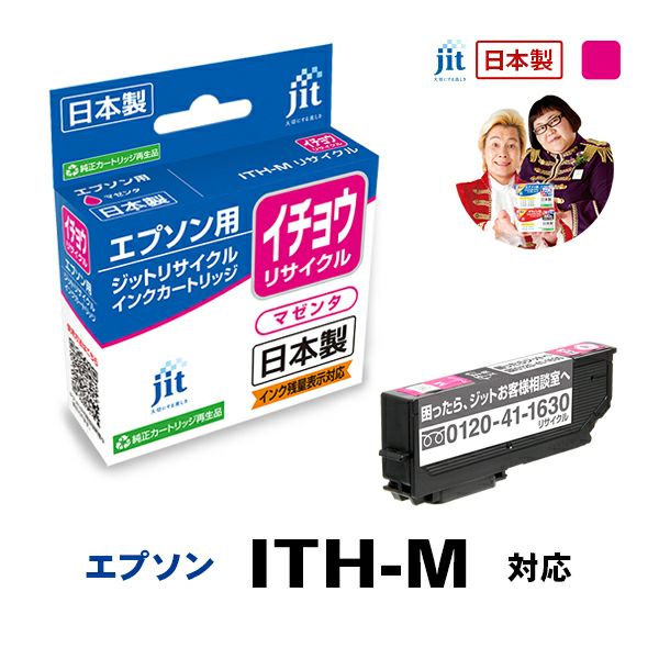 エプソン EPSON イチョウ ITH-M 対応 マゼンタ ジットリサイクルインク