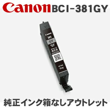 キヤノン Canon BCI-381GY グレー 純正インク(箱なしアウトレット