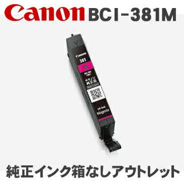 キヤノン Canon BCI-381M マゼンタ 純正インク(箱なしアウトレット