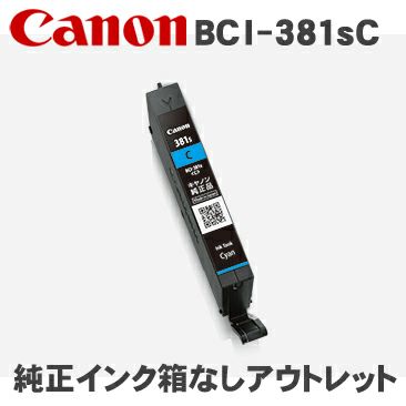 BCI-380／BCI-381 箱なしアウトレット純正インク キヤノン(Canon