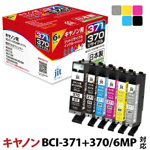 キヤノン Canon BCI-371+370/6MP 6色マルチパック対応 ジット 