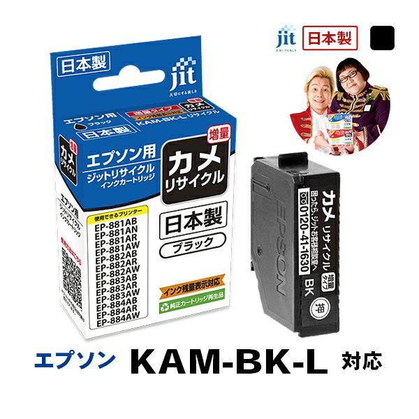 エプソン EPSON カメ KAM-BK-L 対応 ブラック 増量 ジット リサイクルインクカートリッジ 【JIT-EKAMBL】
