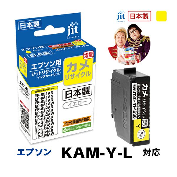 エプソン Epson カメ Kam Y L 対応 イエロー 増量 ジット リサイクルインクカートリッジ Jit Ekamyl プリンタインク のジットストア