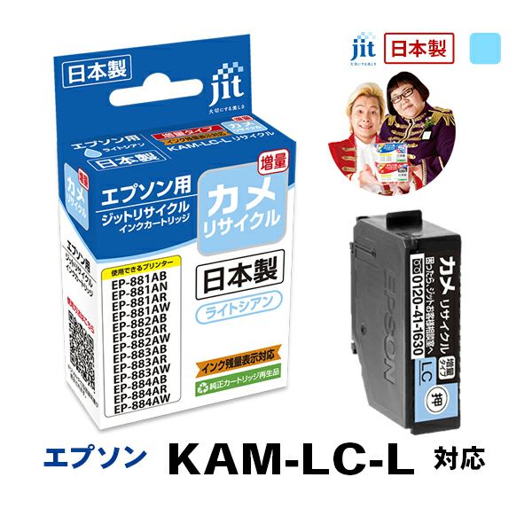 エプソン EPSON カメ KAM-LC-L 対応 ライトシアン 増量 ジット リサイクルインクカートリッジ 【JIT-EKAMLCL】 | プリンタ インクのジットストア