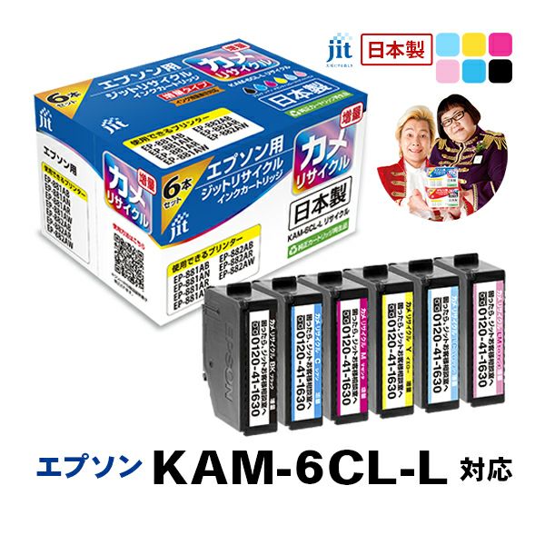 エプソン EPSON カメ KAM-6CL-L 6色パック （ 増量）対応 ジット リサイクルインクカートリッジ【今だけアルコール除菌スプレープレゼント】  | プリンタインクのジットストア