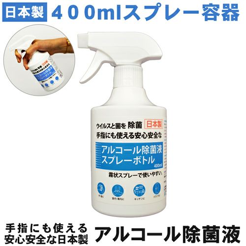 日本製 アルコール除菌液 スプレーボトル 400ml ウイルスを除菌・除去【宅配便でお届け】