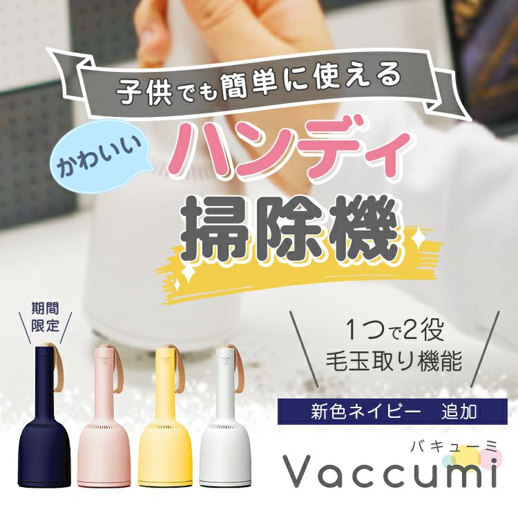 ハンディ 掃除機 Vaccumi(バキューミ) white 白 Yellow 黄色 pink