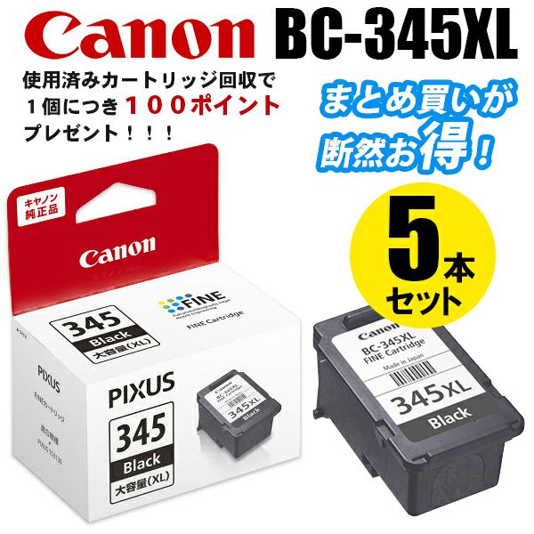 純正インク キヤノン BC-345XL ブラック（大容量）5個セット インクカートリッジ Canon[SEI]【ゆうパケット対応不可】