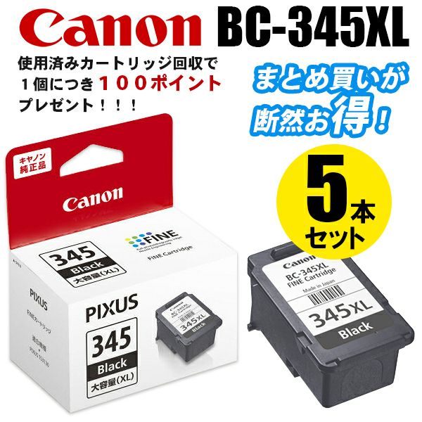 純正インク キヤノン BC-345XL ブラック（大容量）5個セット インクカートリッジ Canon[SEI]【ゆうパケット対応不可】 | プリンタ インクのジットストア