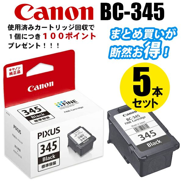 BC-345／346純正インク キヤノン(Canon) | プリンタインクのジットストア 